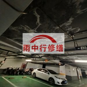 丰都鄂尔多斯万基西山丽景地下室堵漏