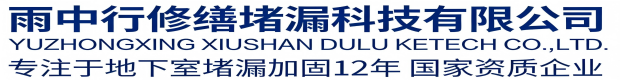 丰都雨中行修缮堵漏科技有限公司